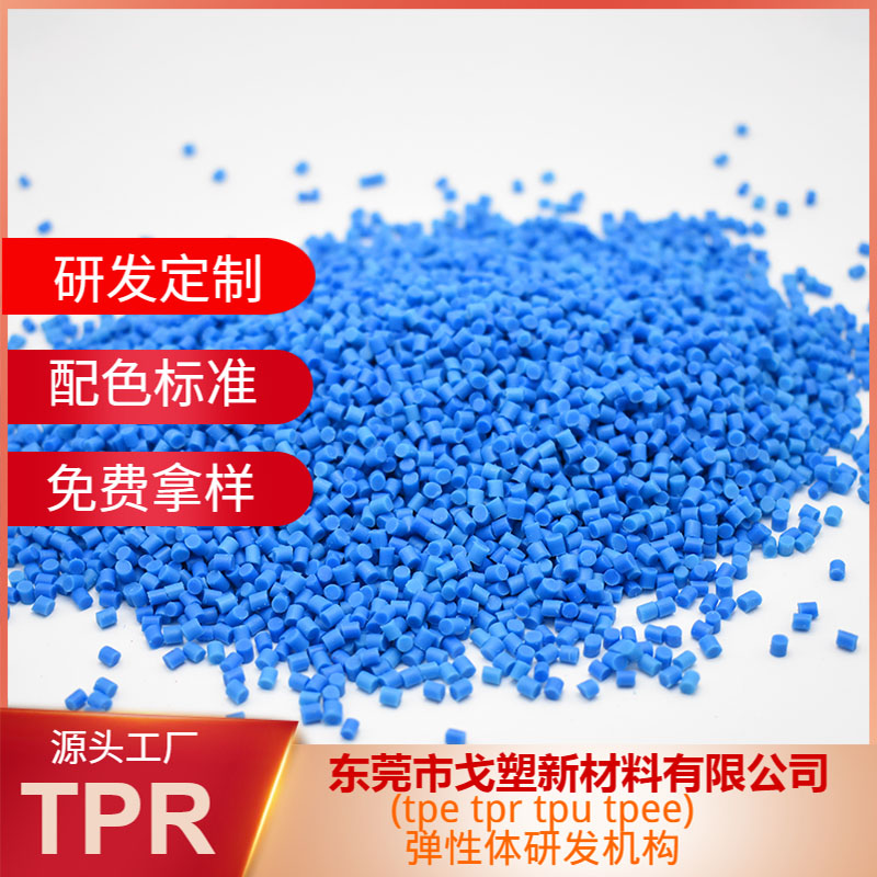 尼龍包膠料——塑造全新橡塑TPE TPR TPU TPEE@東莞市戈塑新材料有限公司